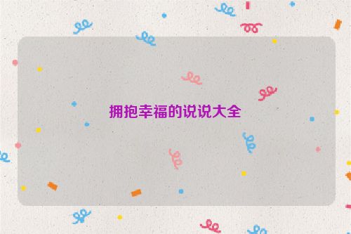 拥抱幸福的说说大全