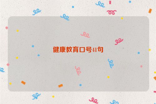 健康教育口号41句