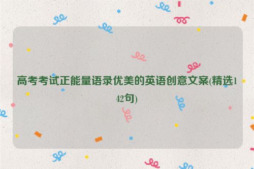 高考考试正能量语录优美的英语创意文案(精选142句)