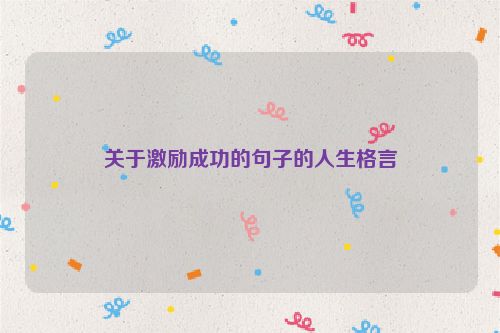 关于激励成功的句子的人生格言