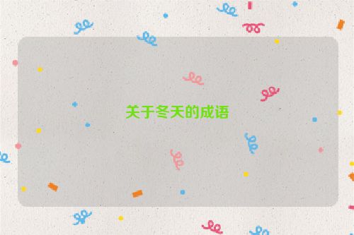 关于冬天的成语