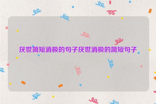 厌世简短消极的句子厌世消极的简短句子