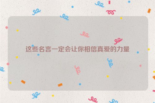 这些名言一定会让你相信真爱的力量