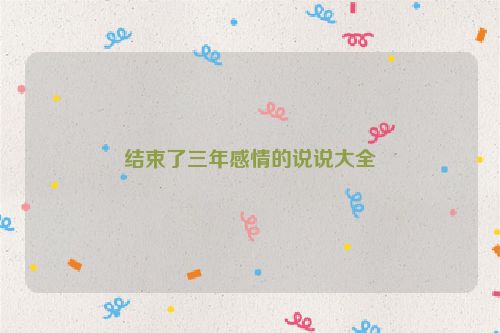 结束了三年感情的说说大全