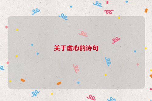 关于虚心的诗句