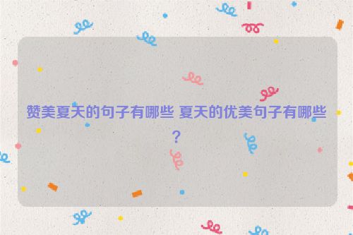 赞美夏天的句子有哪些 夏天的优美句子有哪些？
