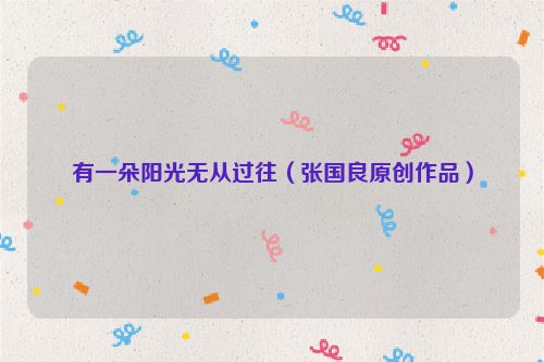 有一朵阳光无从过往（张国良原创作品）