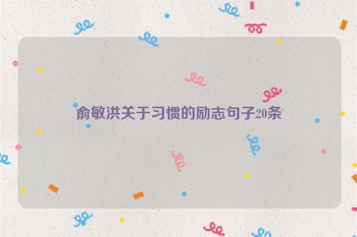 俞敏洪关于习惯的励志句子20条