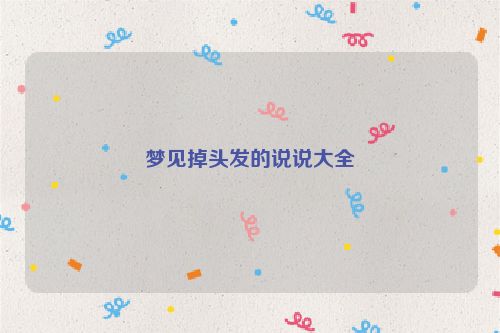 梦见掉头发的说说大全