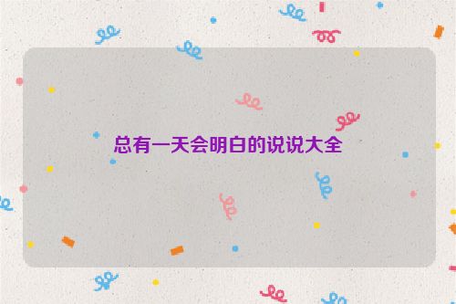 总有一天会明白的说说大全