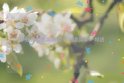 早安祝福语简短 早安心语简单一句话