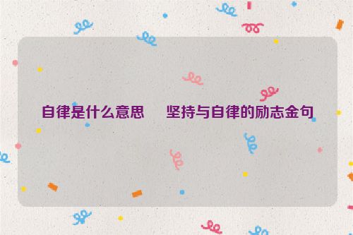 自律是什么意思     坚持与自律的励志金句
