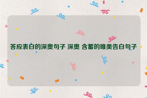 答应表白的深奥句子 深奥 含蓄的唯美告白句子
