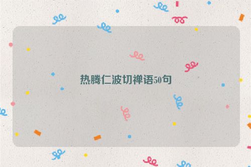 热腾仁波切禅语50句