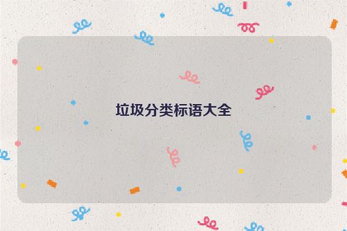 垃圾分类标语大全