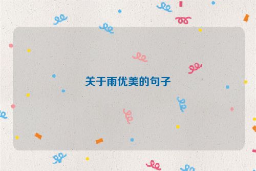 关于雨优美的句子