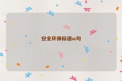安全环保标语66句