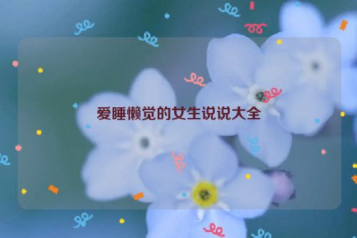 爱睡懒觉的女生说说大全