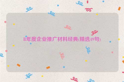 B年度企业推广材料经典(精选49句)