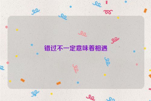 错过不一定意味着相遇