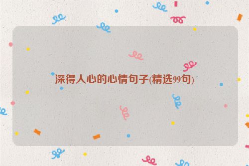 深得人心的心情句子(精选99句)