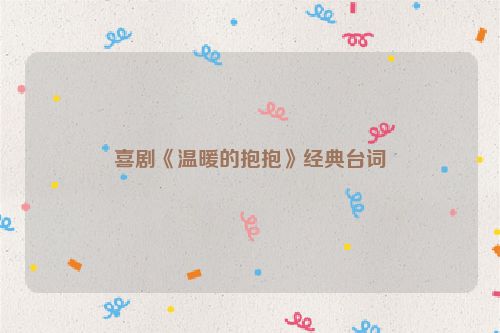 喜剧《温暖的抱抱》经典台词