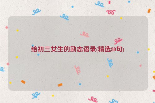 给初三女生的励志语录(精选80句)