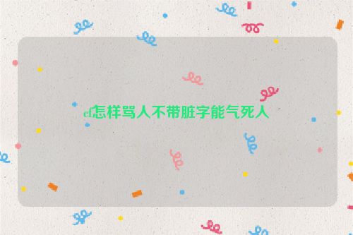 cf怎样骂人不带脏字能气死人