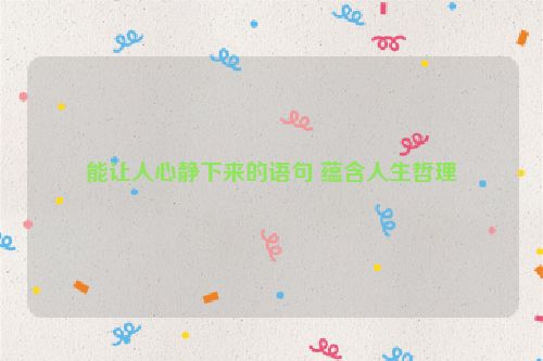 能让人心静下来的语句 蕴含人生哲理