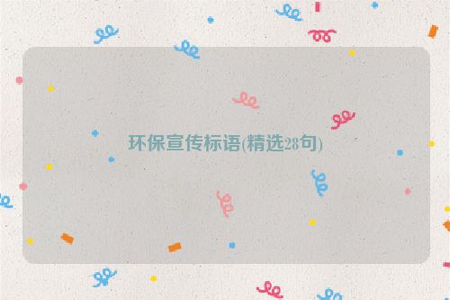 环保宣传标语(精选28句)