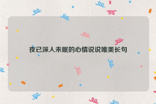 夜已深人未眠的心情说说唯美长句