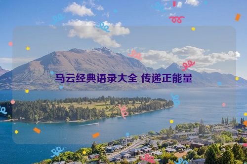 马云经典语录大全 传递正能量