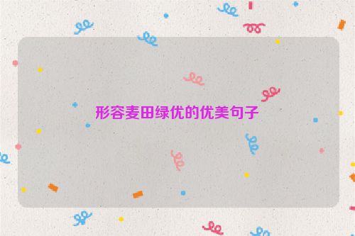 形容麦田绿优的优美句子