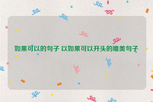 如果可以的句子 以如果可以开头的唯美句子