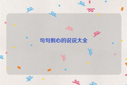 句句刺心的说说大全