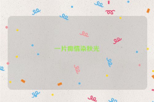 一片痴情染秋光