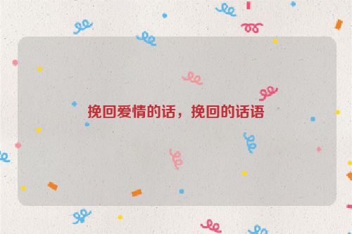 挽回爱情的话，挽回的话语