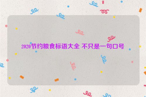 2020节约粮食标语大全 不只是一句口号