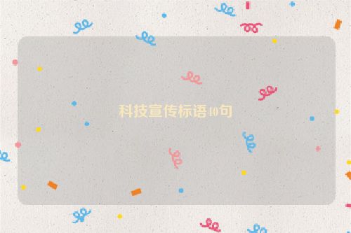 科技宣传标语40句