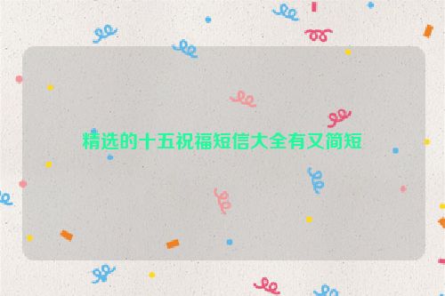精选的十五祝福短信大全有又简短