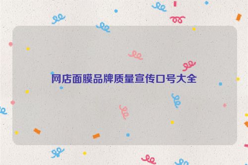 网店面膜品牌质量宣传口号大全