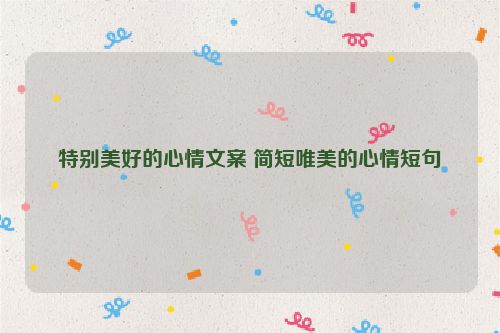 特别美好的心情文案 简短唯美的心情短句