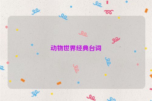 动物世界经典台词