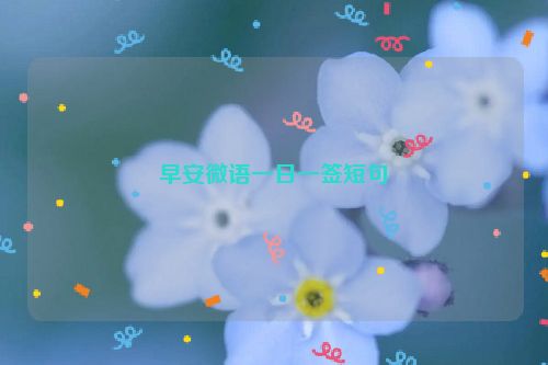 早安微语一日一签短句
