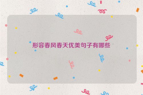 形容春风春天优美句子有哪些