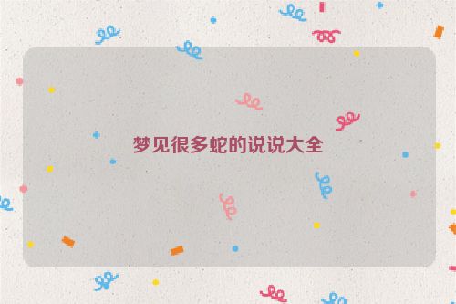 梦见很多蛇的说说大全
