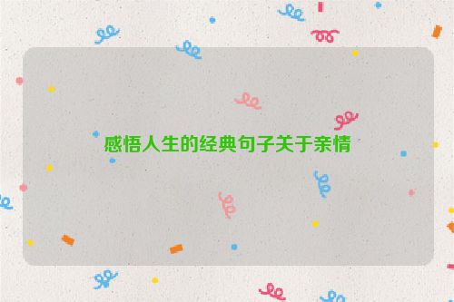 感悟人生的经典句子关于亲情