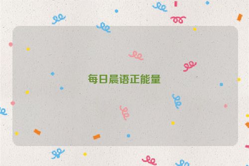 每日晨语正能量