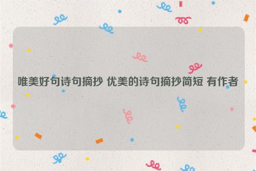 唯美好句诗句摘抄 优美的诗句摘抄简短 有作者