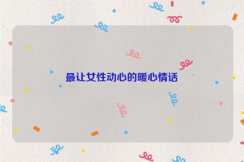 最让女性动心的暖心情话